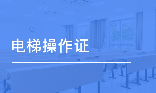 电梯操作员